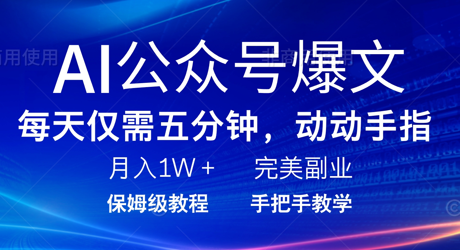 AI公众号爆文，每天5分钟，月入1W+，完美副业项目-八一网创分享