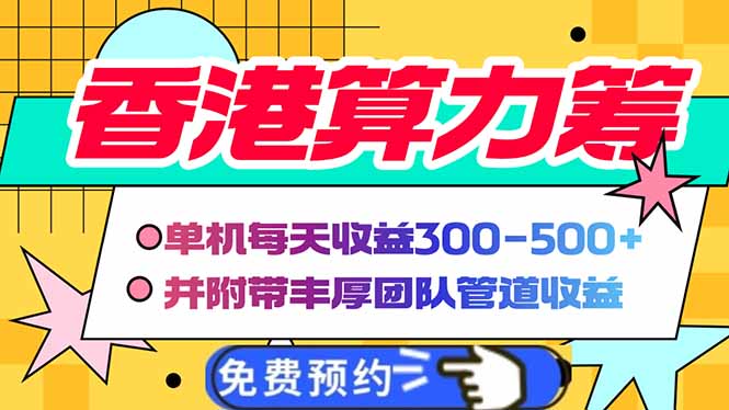 香港算力筹电脑全自动挂机，单机每天收益300-500+，并附带丰厚管道收益-雨辰网创分享