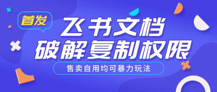 首发飞书文档破解复制权限，售卖自用均可暴力玩法-八一网创分享