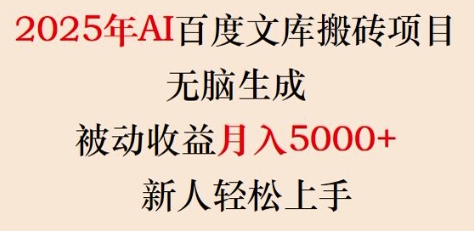 2025年AI百度文库搬砖项目，无脑生成，被动收益月入5k+，新人轻松上手-深鱼云创