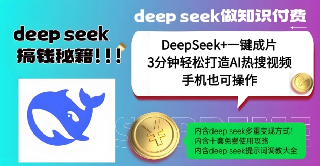 绝了，DeepSeek+一键成片，一分钟轻松打造AI热搜视频，结合流量IP哪吒，轻松日入多张-亿云网创