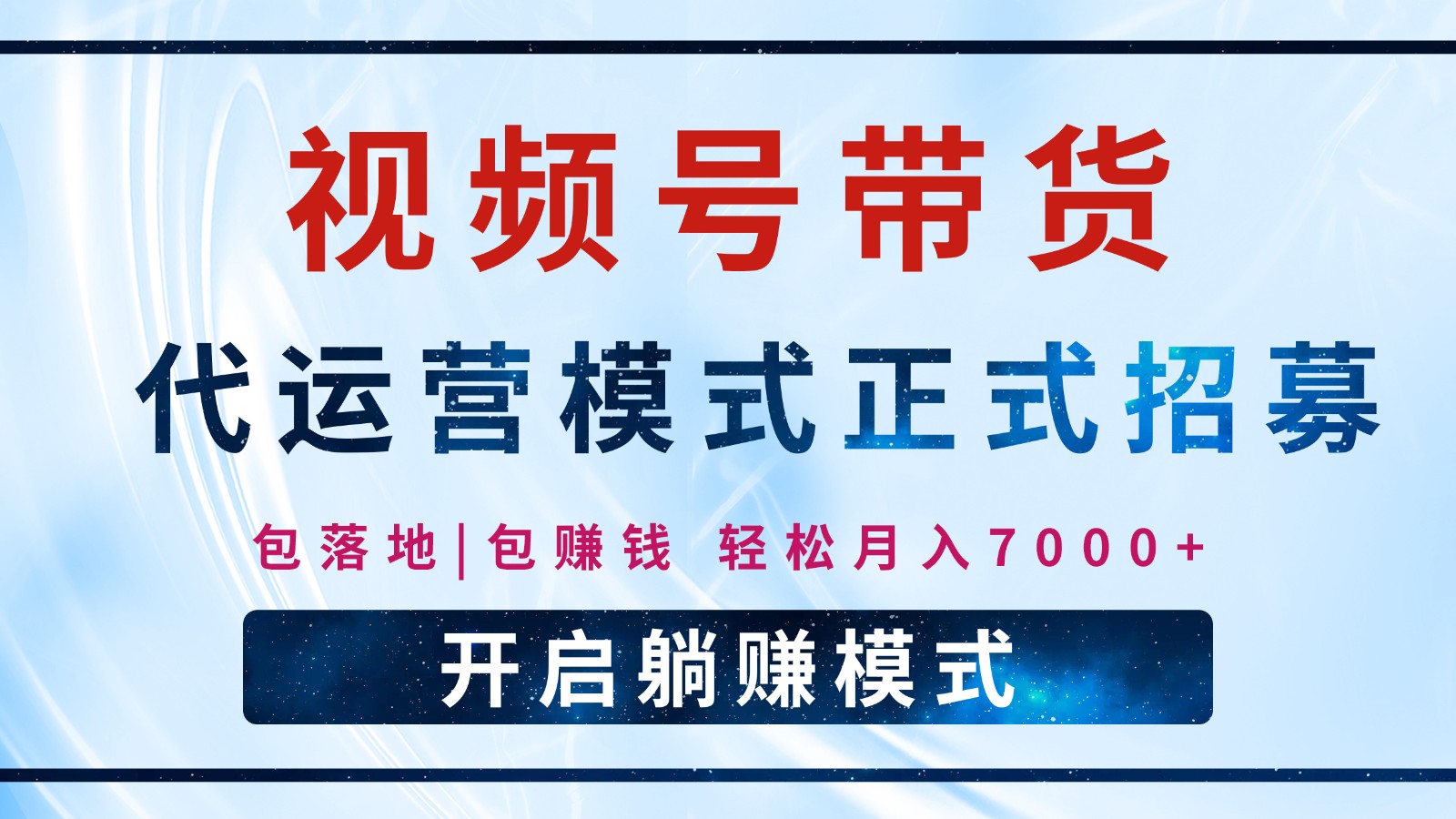 【视频号代运营】全程托管计划招募，躺赚模式，单月轻松变现7000+-八一网创分享