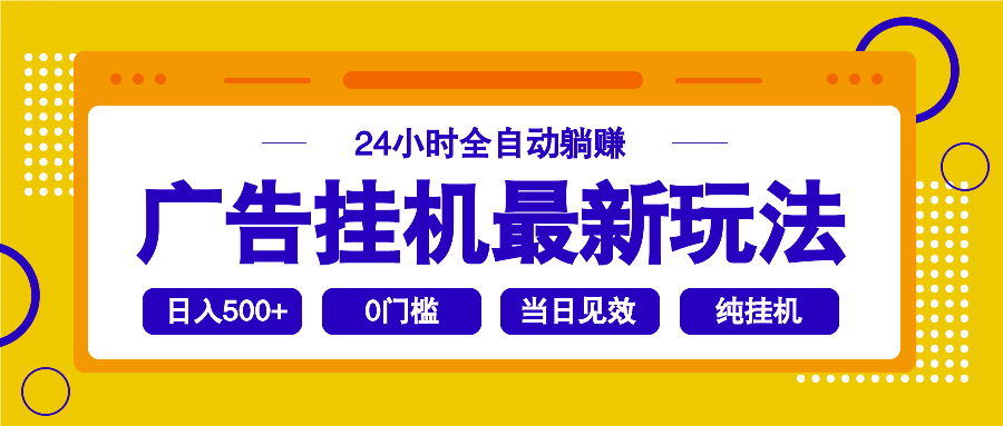 2025广告挂机最新玩法，24小时全自动躺赚-优优云网创