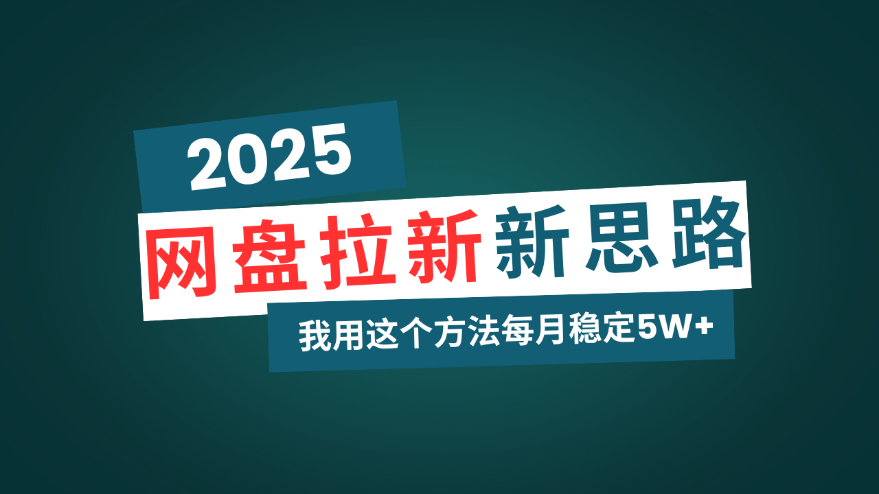 网盘拉新玩法再升级，我用这个方法每月稳定5W+适合碎片时间做-优优云网创