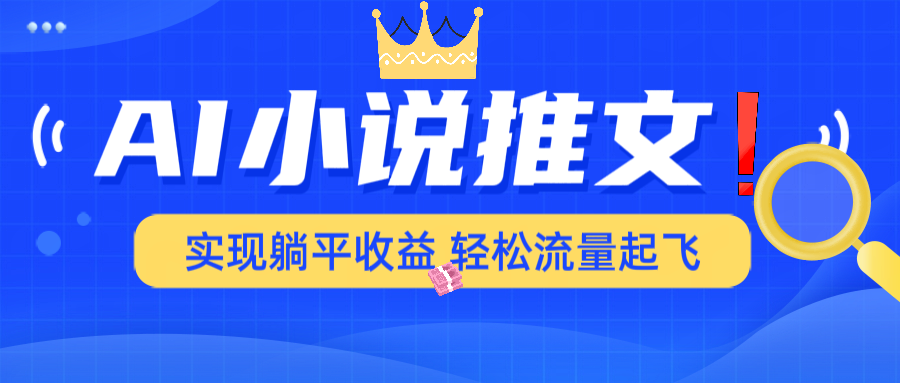 AI小说推文，通过小说一键转化为动漫解说，绝对原创度可以过各大平台-雨辰网创分享