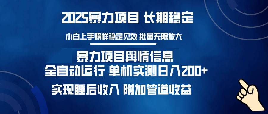 暴力项目舆情信息：多平台全自动运行 单机日入200+ 实现睡后收入-八一网创分享