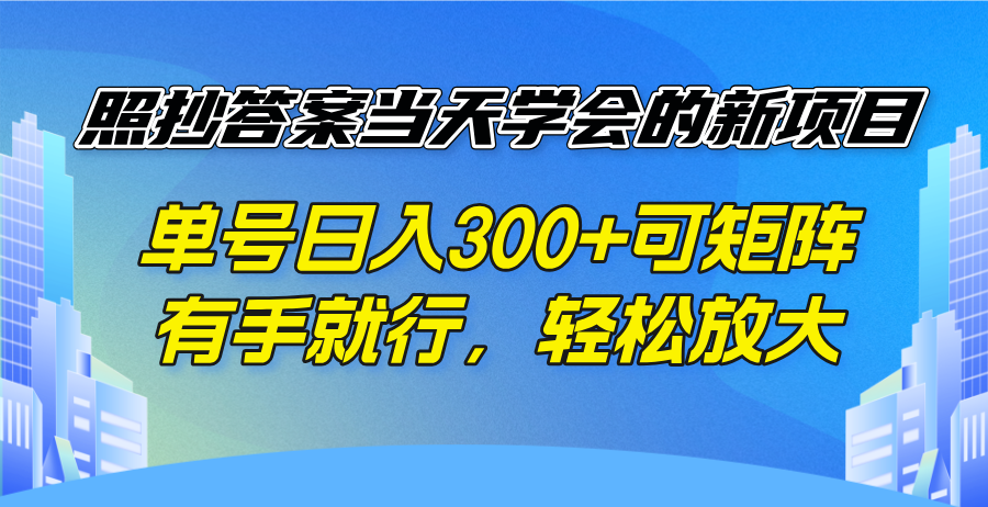 照抄答案当天学会的新项目，单号日入300 +可矩阵，有手就行，轻松放大-优优云网创