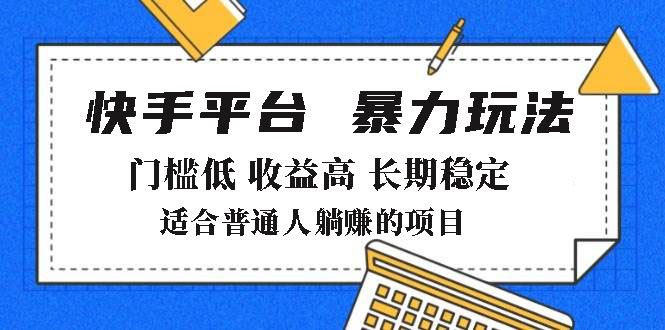 2025年暴力玩法，快手带货，门槛低，收益高，月躺赚8000+-八一网创分享