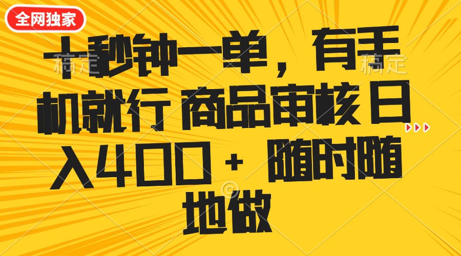 十秒钟一单 有手机就行 随时随地可以做的薅羊毛项目 单日收益400+-启点工坊