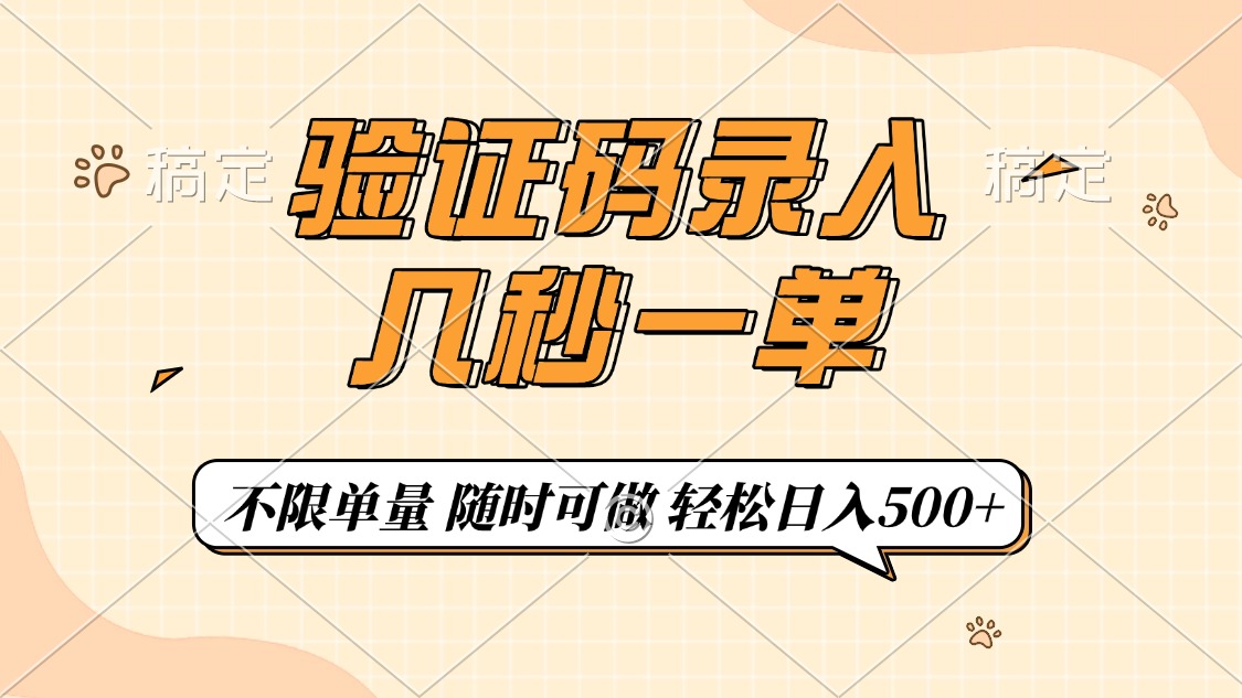 验证码录入，几秒钟一单，只需一部手机即可开始，随时随地可做，每天500+-亿云网创