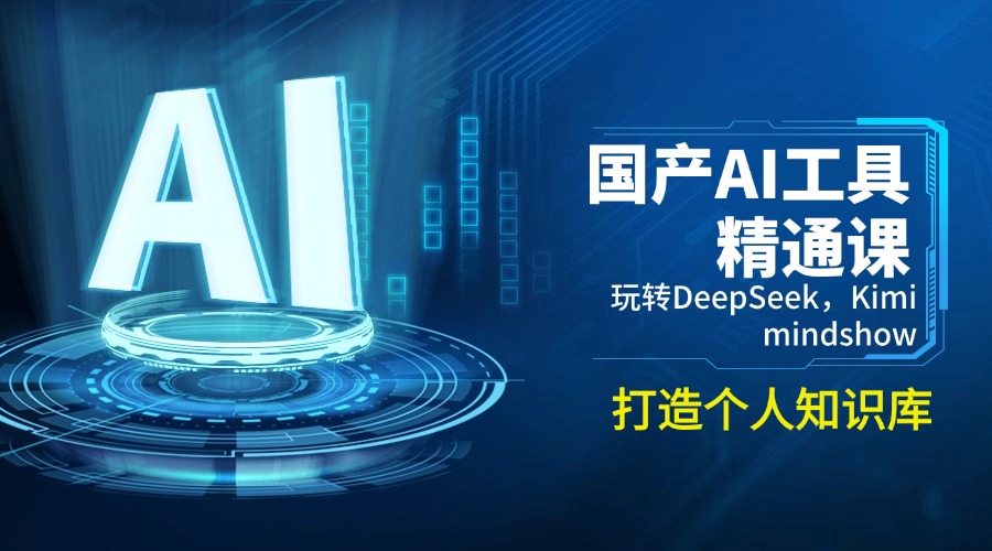 国产AI工具精通课，玩转DeepSeek，Kimi，mindshow，打造个人知识库-八一网创分享