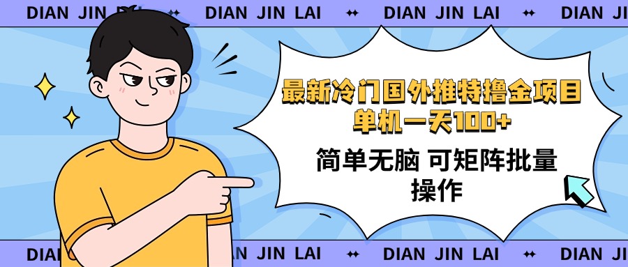 最新国外推特撸金项目，单机一天100+简单无脑 矩阵操作收益最大【使用…-优优云网创