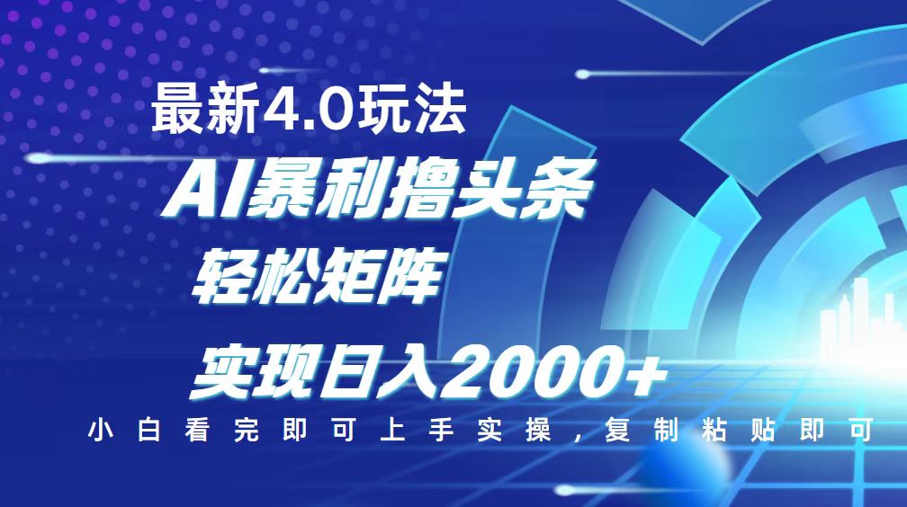 今日头条最新玩法4.0，思路简单，复制粘贴，轻松实现矩阵日入2000+-八一网创分享