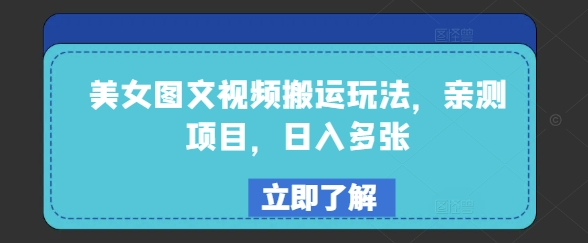 美女图文视频搬运玩法，亲测项目，日入多张-八一网创分享