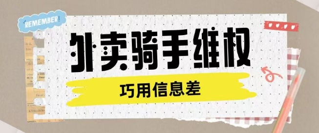 外卖骑手维权项目利用认知差进行挣取维权服务费-八一网创分享