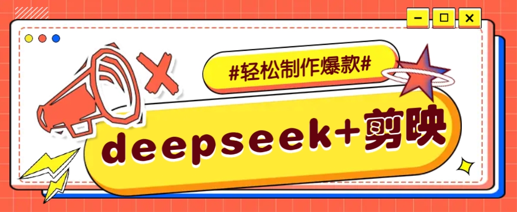 DeepSeek+剪映，一键生成原创文案和视频 (各种故事视频)几分钟教会你-优优云网创