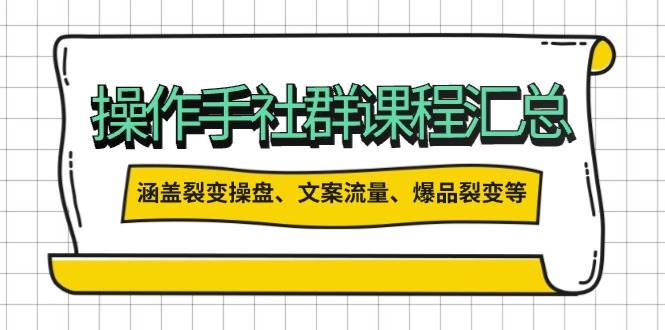 操盘手合伙人课程汇总：包含裂变操盘、文案流量、爆品裂变等多方面的内容-亿云网创