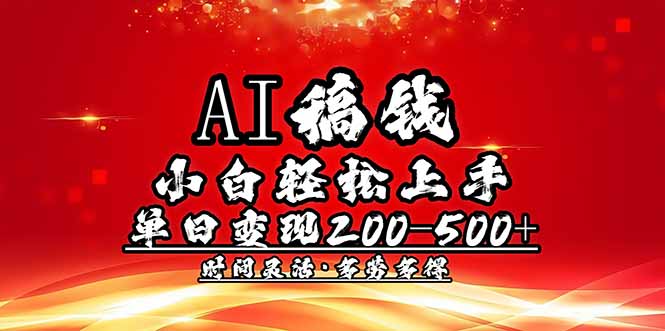 AI稿钱，小白轻松上手，单日200-500+多劳多得-雨辰网创分享