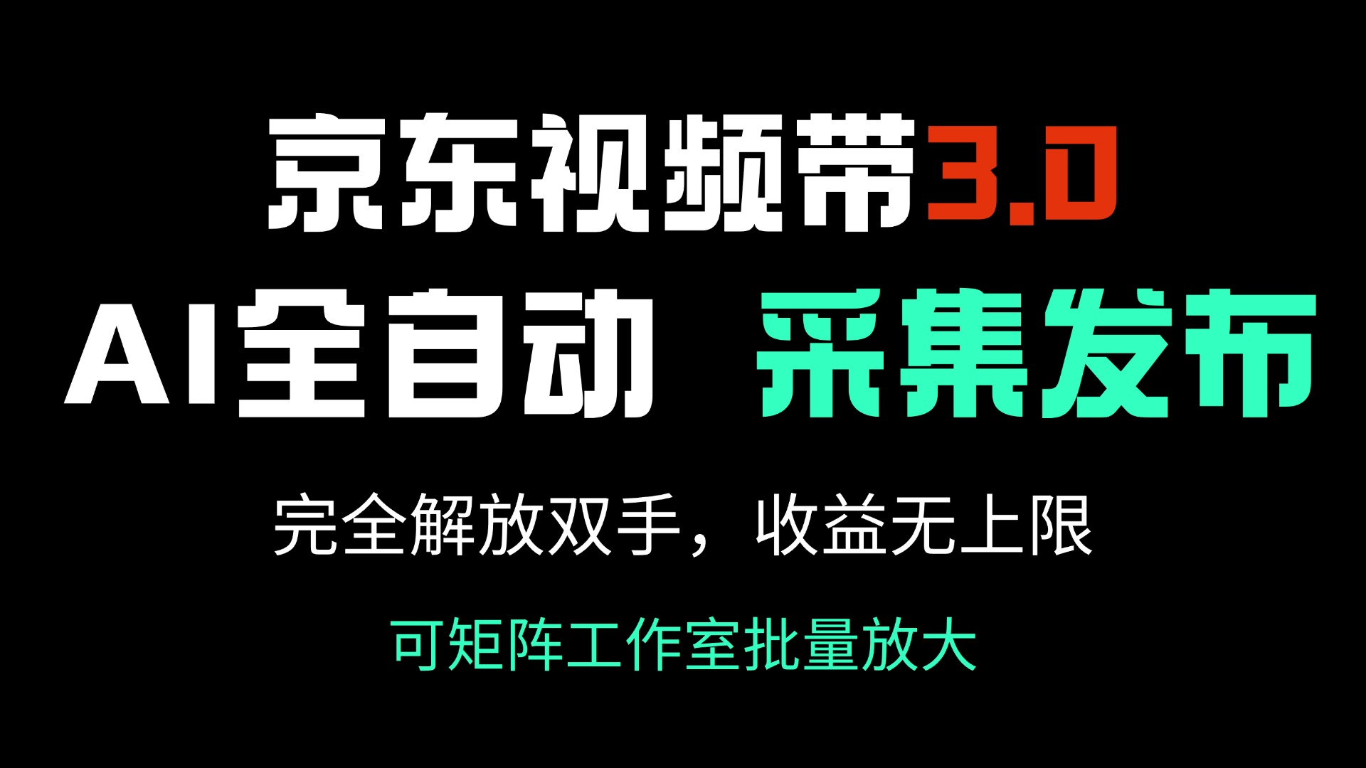 京东视频带货3.0，Ai全自动采集＋自动发布，完全解放双手，收入无上限…-启点工坊