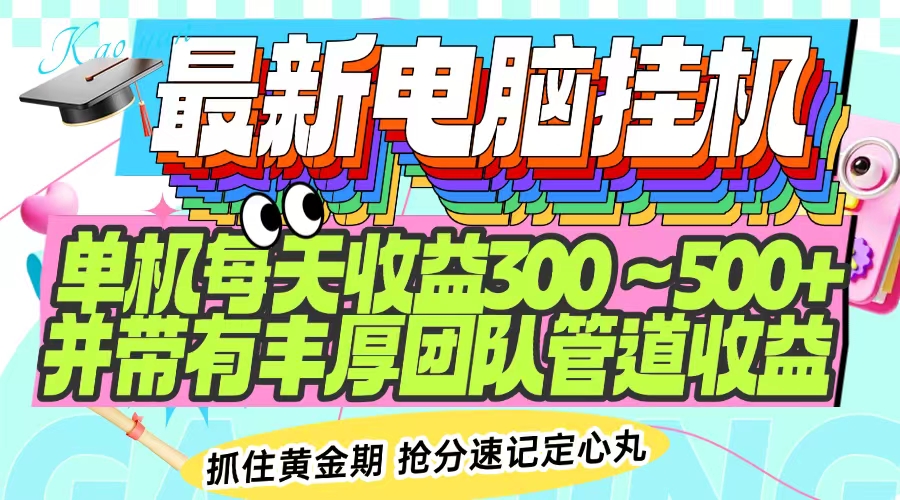 最新电脑挂机单机每天收益300-500+ 并带有团队管道收益-玖野学社-每日分享网创项目！