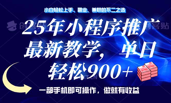 25年小程序推广，最新教学，单日轻松变现900+，一部手机就可操作，小白…-玖野学社-每日分享网创项目！