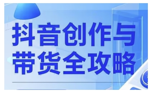 抖音创作者全攻略，从广告分成到高清视频制作，实现流量变现-启点工坊