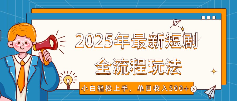 2025年最新短剧玩法，全流程实操，小白轻松上手，视频号抖音同步分发，单日收入500+-玖野学社-每日分享网创项目！