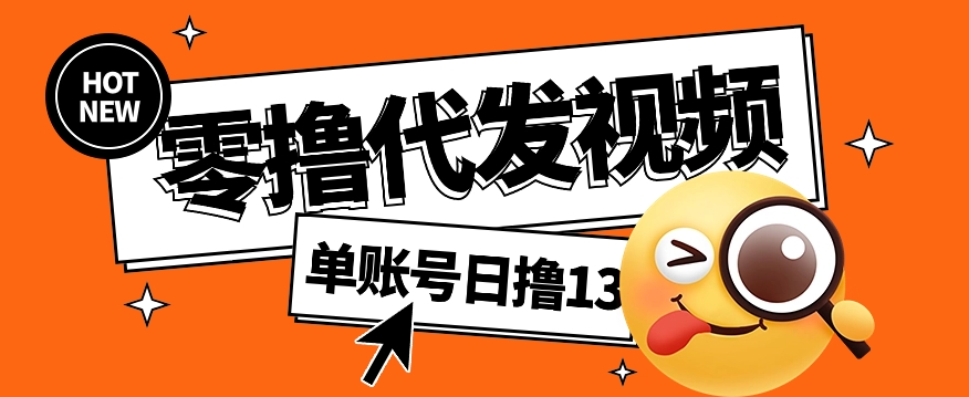 视频代发纯绿色项目，不用剪辑提供素材直接发布，0粉丝也能轻松日入50+-亿云网创