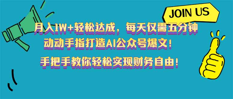 月入1W+轻松达成，每天仅需五分钟，动动手指打造AI公众号爆文！完美副…-亿云网创