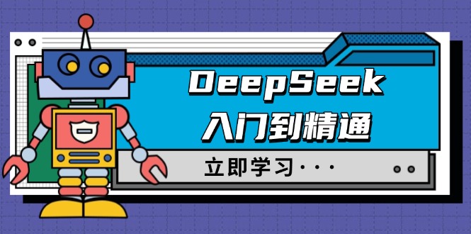 DeepSeek入门到精通，涵盖职场应用及身份扮演，驯服指南及顶级提示词-玖野学社-每日分享网创项目！