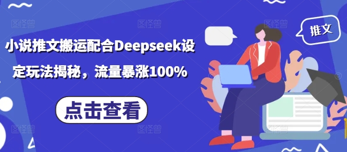 小说推文搬运配合Deepseek设定玩法揭秘，流量暴涨100%-启点工坊