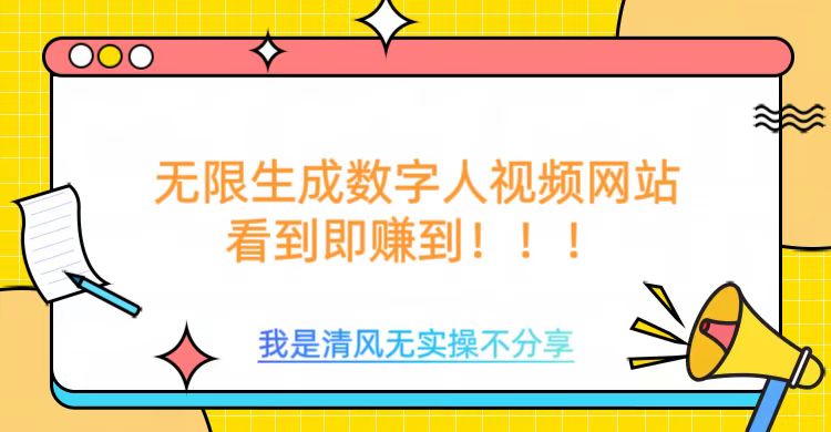 无限生成数字人视频，无需充值会员或者其他算力-玖野学社-每日分享网创项目！