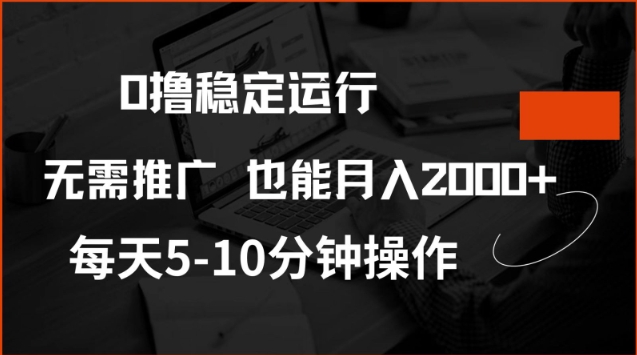 0撸稳定运行，注册即送价值20股权，每天观看15个广告即可，不推广也能月入2k【揭秘】-雨辰网创分享