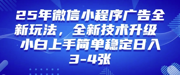 2025年微信小程序最新玩法纯小白易上手，稳定日入多张，技术全新升级【揭秘】-亿云网创