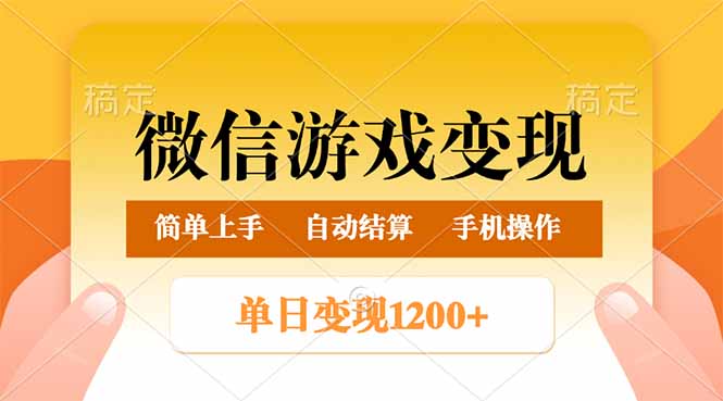 微信游戏变现玩法，单日最低500+，轻松日入800+，简单易操作-优优云网创