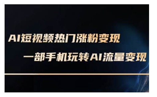 AI数字人制作短视频超级变现实操课，一部手机玩转短视频变现(更新2月)-优优云网创