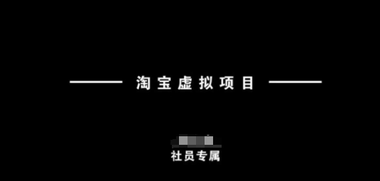 淘宝虚拟项目，从理论到实操，新手也能快速上手-启点工坊