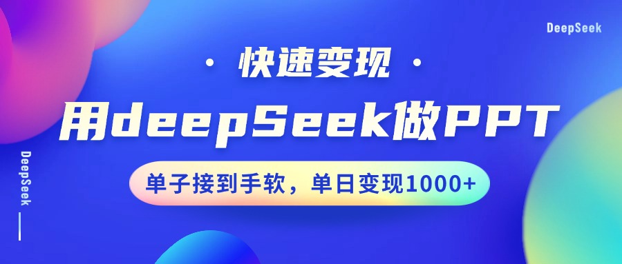 用DeepSeek做PPT，快速变现，单子接到手软，单日变现1000+-亿云网创