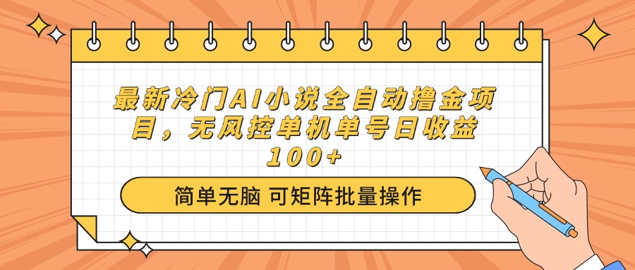 最新冷门AI小说全自动撸金项目，无风控单机单号日收益100+-雨辰网创分享