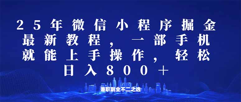 微信小程序25年掘金玩法，一部手机就能操作，稳定日入800+,适合所有人…-雨辰网创分享