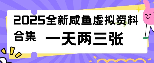 2025全新闲鱼虚拟资料项目合集，成本低，操作简单，一天两三张-深鱼云创