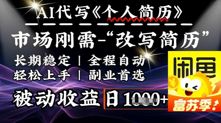 史诗级，AI全自动优化简历，一分钟完成交付，结合人人刚需，轻松日入多张-亿云网创