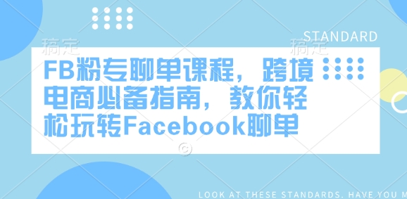 FB粉专聊单课程，跨境电商必备指南，教你轻松玩转Facebook聊单-雨辰网创分享