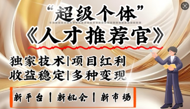 3亿失业潮催生新暴富行业，取代知识付费的新风口，零基础做人才推荐官，一部手机日入多张-云网创