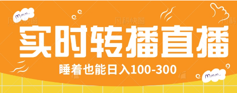 24小时实时转播别人红包小游戏直播间，睡着也能日入100-300【全套教程工具免费】-亿云网创