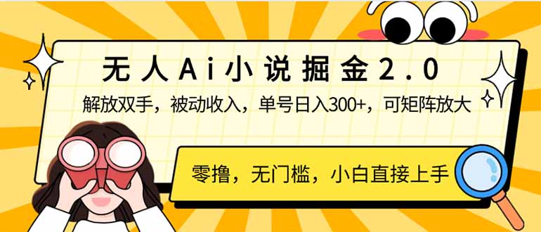 无人Ai小说掘金2.0，被动收入，解放双手，单号日入300+，可矩阵操作，…-雨辰网创分享