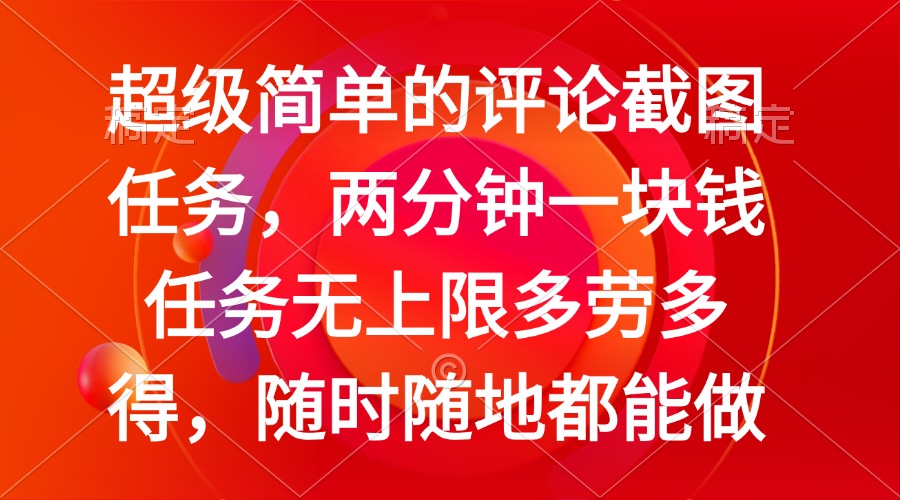 简单的评论截图任务，两分钟一块钱 任务无上限多劳多得，随时随地都能做-深鱼云创