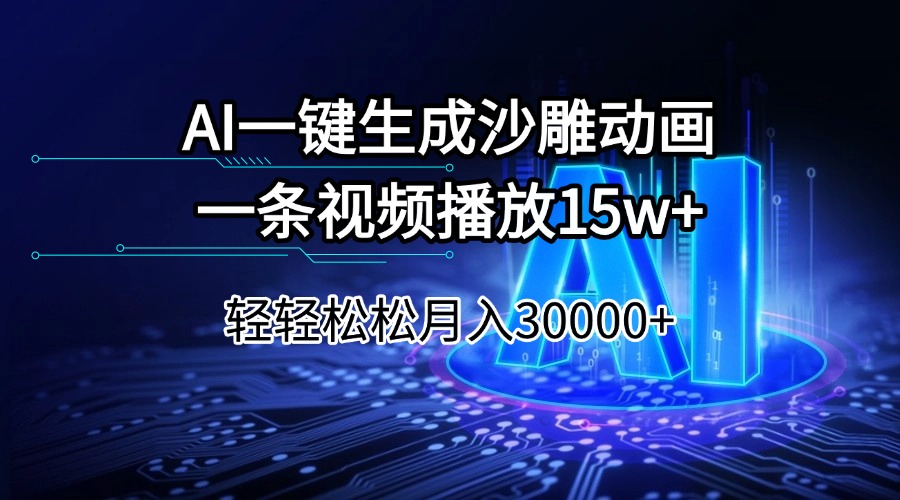 AI一键生成沙雕动画一条视频播放15Wt轻轻松松月入30000+-雨辰网创分享