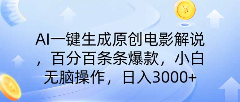 AI一键生成原创电影解说，一刀不剪百分百条条爆款，小白无脑操作，日入…-雨辰网创分享