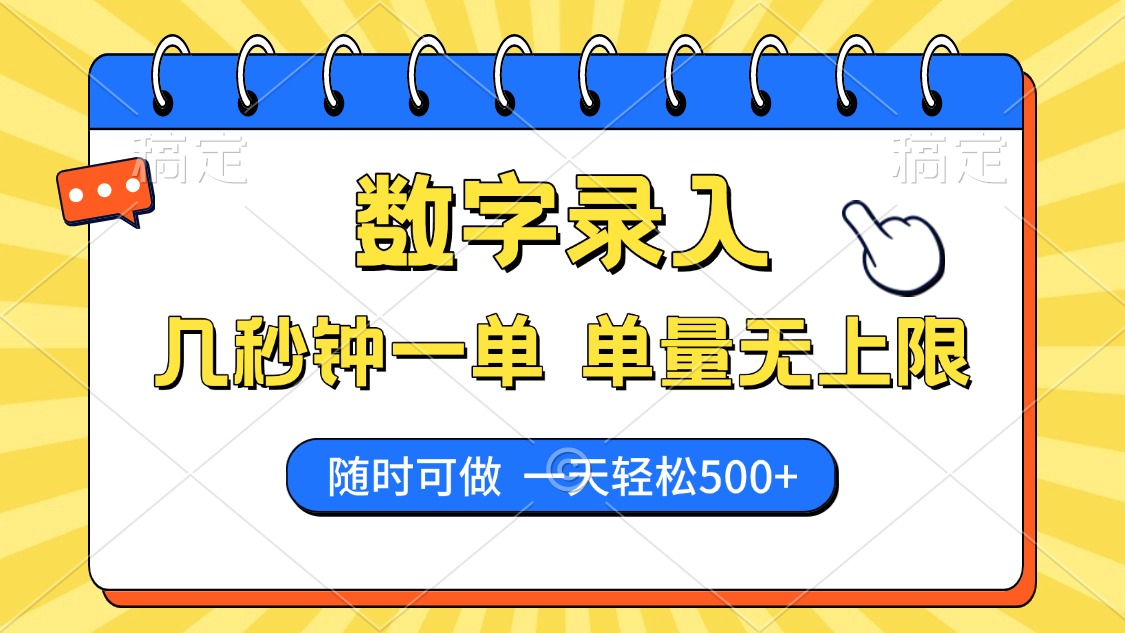 数字录入，几秒钟一单，单量无上限，随时随地可做，每天500+-优优云网创